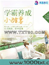 学霸养成小甜妻图片