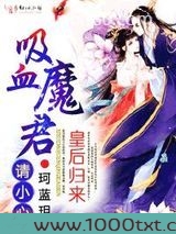 皇后归来:吸血魔君请小心图片