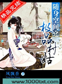 随身空间之极品村姑图片