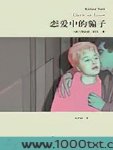 恋爱中的骗子图片