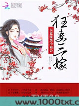狂妻三嫁：误惹腹黑小相公图片