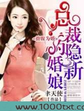 指腹为婚,总裁的隐婚新娘图片