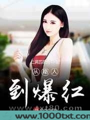从路人到爆红图片