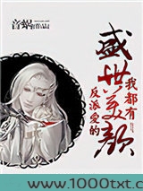 反派爱的盛世美颜我都有图片