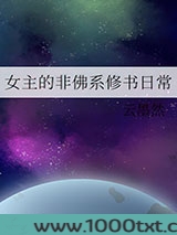 女主的非佛系修书日常图片