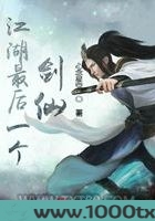 江湖最后一个剑仙图片