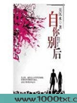 自你别后图片