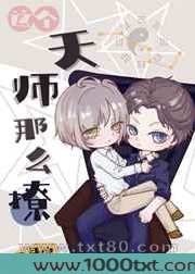 这个天师那么撩[娱乐圈]图片