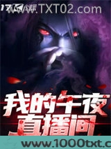 我的午夜直播间图片