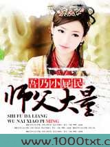 师父大量,吾乃小屁民图片