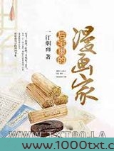后宅里的漫画家图片