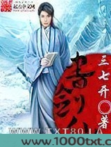 书剑仙图片