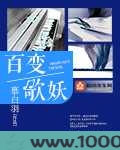 百变歌妖图片