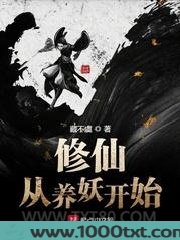 修仙从养妖开始图片