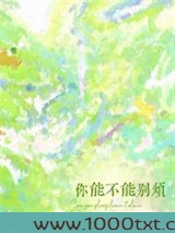 你能不能别烦图片