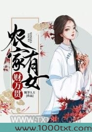 农家有女财万贯图片