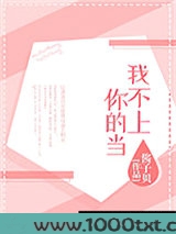 我不上你的当图片
