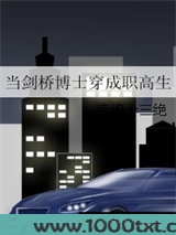 当剑桥博士穿成职高生图片