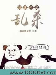 我这不是乱杀图片