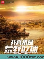 我真不是荒野吃播图片