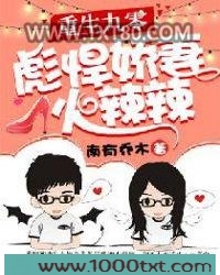 重生九零：彪悍娇妻火辣辣图片