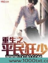 重生之平民狂少图片