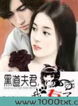 黑道夫君,我有了图片