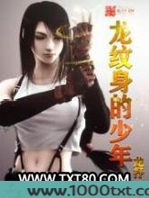 龙纹身的少年图片