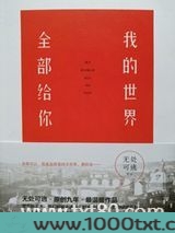 我的世界,全部给你图片