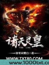 诸天灵皇图片