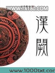 汉阙