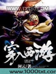穿入西游图片