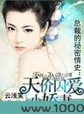 总裁天价囚爱小娇妻图片