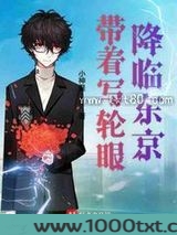 带着写轮眼降临东京图片