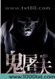 鬼屠夫图片