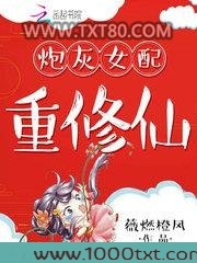 炮灰女配重修仙图片