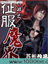 网游之征服魔界图片
