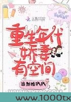 重生年代娇妻有空间图片