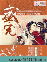 盛宠纨绔皇女：搞定高冷帝君图片