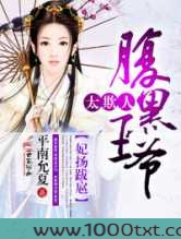 妃扬跋扈,腹黑王爷太欺人图片