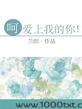 呵，爱上我的你！图片