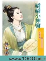 娇娇小神医图片
