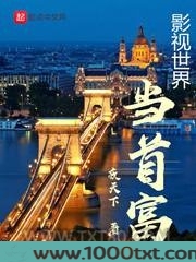 影视世界当首富图片