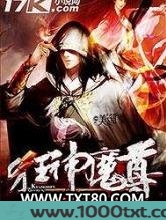 狂神魔尊图片