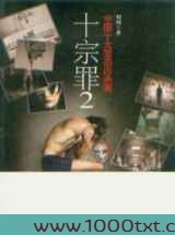 十宗罪2