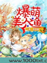 爆萌美人鱼：上神，抱抱嘛图片
