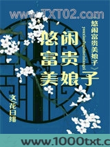 悠闲富贵美娘子图片