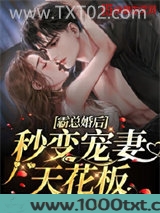 霸总婚后秒变宠妻天花板图片