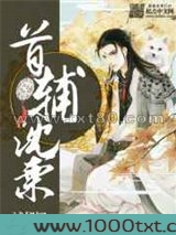 首辅沈栗图片
