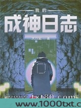 我的成神日志图片